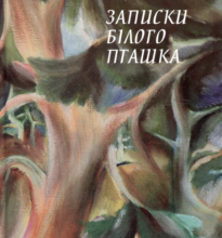 «Записки білого пташка» Галина Пагутяк