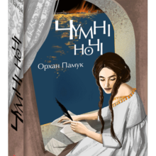 «Чумні ночі» Орхан Памук