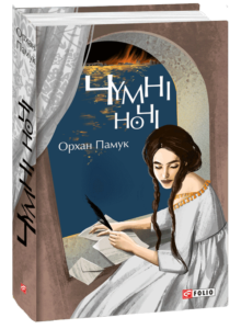 «Чумні ночі» Орхан Памук