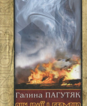 «Сни Юлії і Германа» Галина Пагутяк