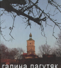 «Сентиментальні мандрівки Галичиною» Галина Пагутяк