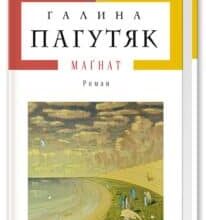 «Магнат» Галина Пагутяк
