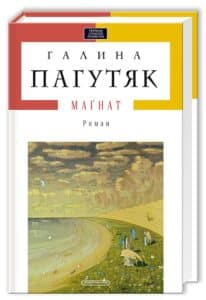 «Магнат» Галина Пагутяк
