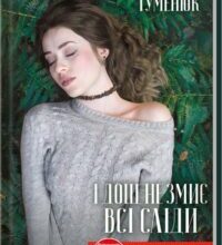 «І дощ не змиє всі сліди» Наталья Гуменюк