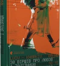 «30 віршів про любов і залізницю» Сергій Жадан