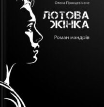 «Лотова жінка» Олена Просцевічене