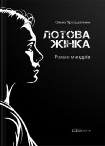 «Лотова жінка» Олена Просцевічене