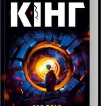 «Казка» Стівен Кінг