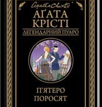 «П’ятеро поросят (Легендарний Пуаро)» Аґата Крісті