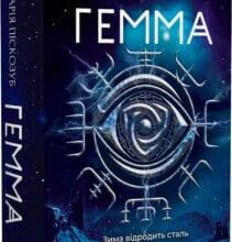 «Гемма. Книга 2» Дарія Піскозуб