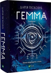 «Гемма. Книга 2» Дарія Піскозуб