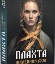 «Плахта. Книга 2. Південний схід» Ірина Говоруха