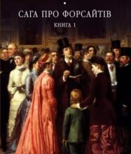 «Сага про Форсайтів. Книга 1» Джон Голсуорсі