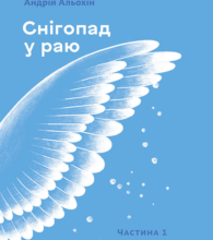 «Снігопад у раю. Частина перша» Андрій Альохін