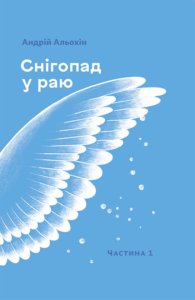 «Снігопад у раю. Частина перша» Андрій Альохін