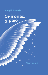 «Снігопад у раю. Частина друга» Андрій Альохін
