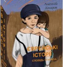 «Єврейські історії. Сповідь стукача» Анатолій Дімаров