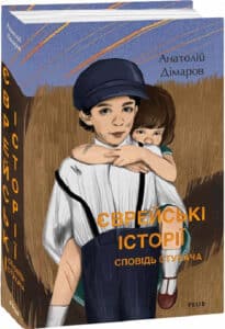 «Єврейські історії. Сповідь стукача» Анатолій Дімаров