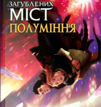 «Хранителька загублених міст. Полуміння. Книжка 3» Шеннон Мессенджер