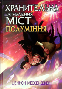 «Хранителька загублених міст. Полуміння. Книжка 3» Шеннон Мессенджер