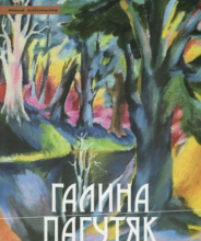 «Жорстокість існування» Галина Пагутяк