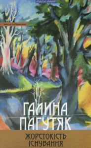 «Жорстокість існування» Галина Пагутяк