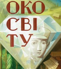 «Око світу» Галина Пагутяк