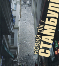 «Новий рік у Стамбулі» Галина Пагутяк