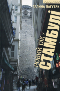 «Новий рік у Стамбулі» Галина Пагутяк