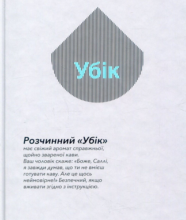 «Убік» Філіп К. Дік