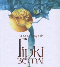 «Гіркі землі» Галина Пагутяк