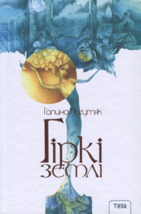 «Гіркі землі» Галина Пагутяк