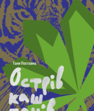 «Острів каштанів» Таня Поставна