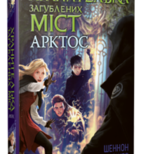 «Хранителька загублених міст. Книга 5. Арктос» Шеннон Мессенджер