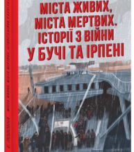 «Міста живих, міста мертвих. Історії з війни у Бучі та Ірпені» Евгенія Подобна