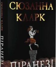 «Піранезі» Сюзанна Кларк