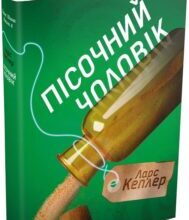 «Детектив Йона Лінна. Книга 4. Пісочний чоловік» Ларс Кеплер