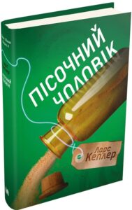 «Детектив Йона Лінна. Книга 4. Пісочний чоловік» Ларс Кеплер