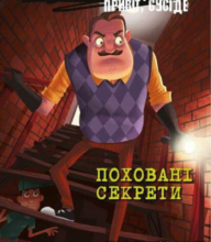 «Привіт, сусіде. Книга 3. Поховані секрети» Карлі Енн Вест