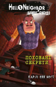 «Привіт, сусіде. Книга 3. Поховані секрети» Карлі Енн Вест