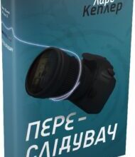 «Детектив Йона Лінна. Книга 5. Переслідувач» Ларс Кеплер