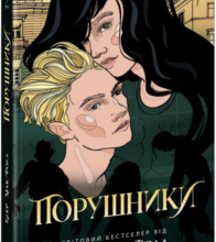 «Порушники. Книга 2. Провідник» Клер Мак-Фолл