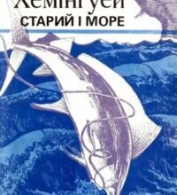 Аудіокнига «Старий і море» Ернест Хемінгуей