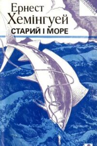 Аудіокнига «Старий і море» Ернест Хемінгуей