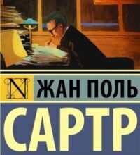 Аудіокнига «Слова» Жан Поль Сартр