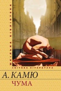 Аудіокнига «Чума» Альбер Камю