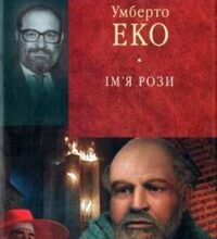 Аудіокнига «Ім’я Рози» Умберто Еко
