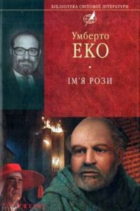 Аудіокнига «Ім’я Рози» Умберто Еко