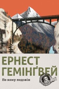 Аудіокнига «По кому подзвін» Ернест Хемінгуей