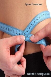Аудіокнига «Венера із сковорідкою» Ірена Гумовська